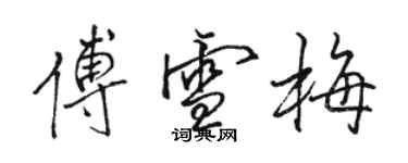 骆恒光傅雪梅行书个性签名怎么写