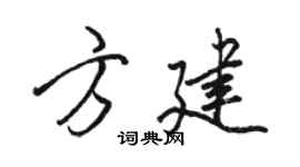 骆恒光方建行书个性签名怎么写