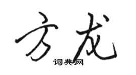 骆恒光方龙行书个性签名怎么写