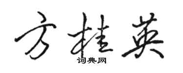 骆恒光方桂英行书个性签名怎么写