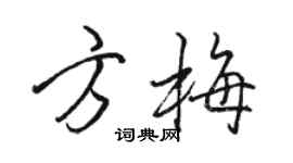 骆恒光方梅行书个性签名怎么写
