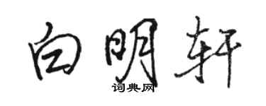 骆恒光白明轩行书个性签名怎么写
