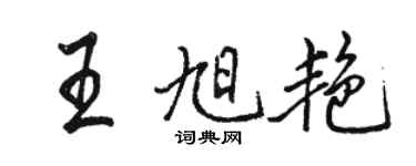 骆恒光王旭艳行书个性签名怎么写