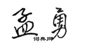 骆恒光孟勇行书个性签名怎么写