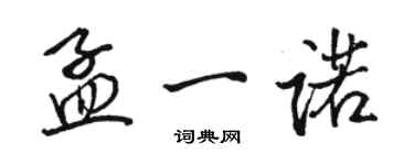 骆恒光孟一诺行书个性签名怎么写