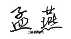 骆恒光孟燕行书个性签名怎么写