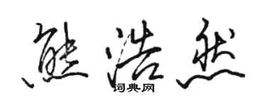 骆恒光熊浩然行书个性签名怎么写