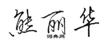 骆恒光熊丽华行书个性签名怎么写