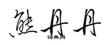 骆恒光熊丹丹行书个性签名怎么写