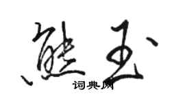 骆恒光熊玉行书个性签名怎么写