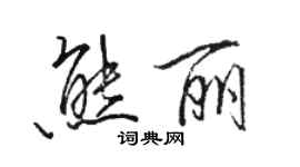 骆恒光熊丽行书个性签名怎么写