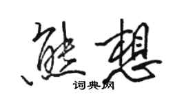 骆恒光熊想行书个性签名怎么写