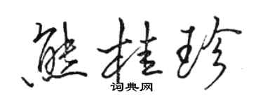 骆恒光熊桂珍行书个性签名怎么写