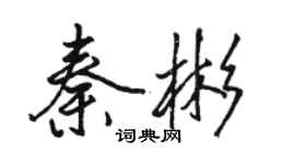 骆恒光秦彬行书个性签名怎么写