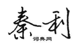 骆恒光秦利行书个性签名怎么写