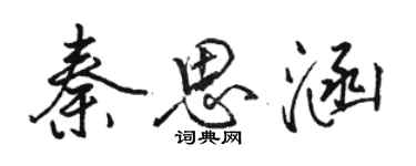 骆恒光秦思涵行书个性签名怎么写