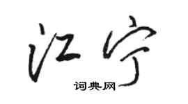 骆恒光江宁行书个性签名怎么写