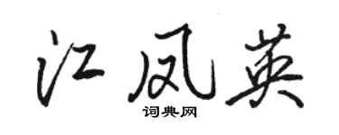骆恒光江凤英行书个性签名怎么写
