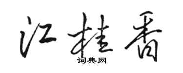 骆恒光江桂香行书个性签名怎么写