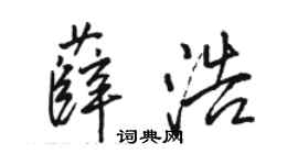 骆恒光薛浩行书个性签名怎么写