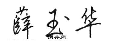 骆恒光薛玉华行书个性签名怎么写