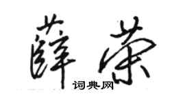骆恒光薛荣行书个性签名怎么写