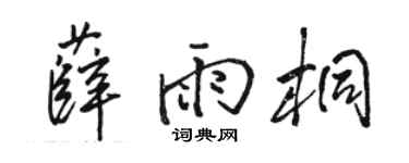 骆恒光薛雨桐行书个性签名怎么写