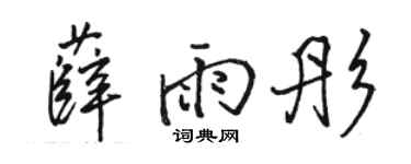 骆恒光薛雨彤行书个性签名怎么写