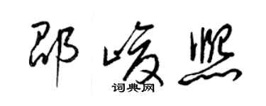 梁锦英邵峻熙草书个性签名怎么写