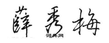 骆恒光薛秀梅行书个性签名怎么写