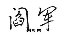 骆恒光阎军行书个性签名怎么写