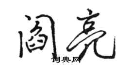 骆恒光阎亮行书个性签名怎么写