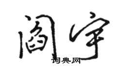 骆恒光阎宇行书个性签名怎么写