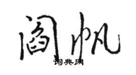 骆恒光阎帆行书个性签名怎么写