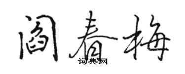 骆恒光阎春梅行书个性签名怎么写