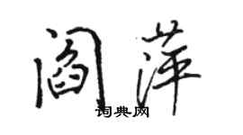 骆恒光阎萍行书个性签名怎么写