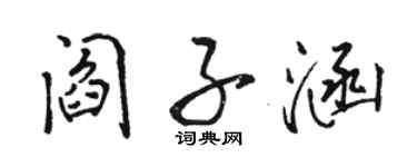 骆恒光阎子涵行书个性签名怎么写