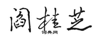 骆恒光阎桂芝行书个性签名怎么写