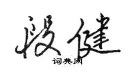骆恒光段健行书个性签名怎么写