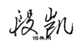 骆恒光段凯行书个性签名怎么写