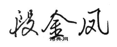 骆恒光段金凤行书个性签名怎么写