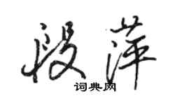 骆恒光段萍行书个性签名怎么写