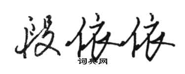 骆恒光段依依行书个性签名怎么写