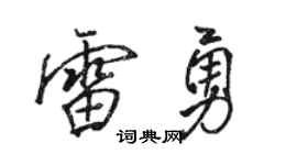 骆恒光雷勇行书个性签名怎么写
