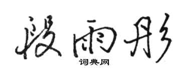 骆恒光段雨彤行书个性签名怎么写