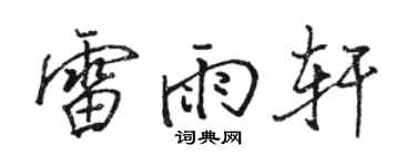 骆恒光雷雨轩行书个性签名怎么写