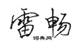 骆恒光雷畅行书个性签名怎么写