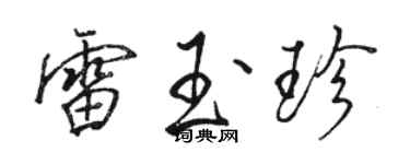 骆恒光雷玉珍行书个性签名怎么写