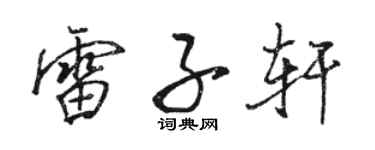 骆恒光雷子轩行书个性签名怎么写