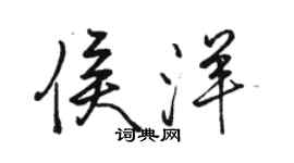 骆恒光侯洋行书个性签名怎么写